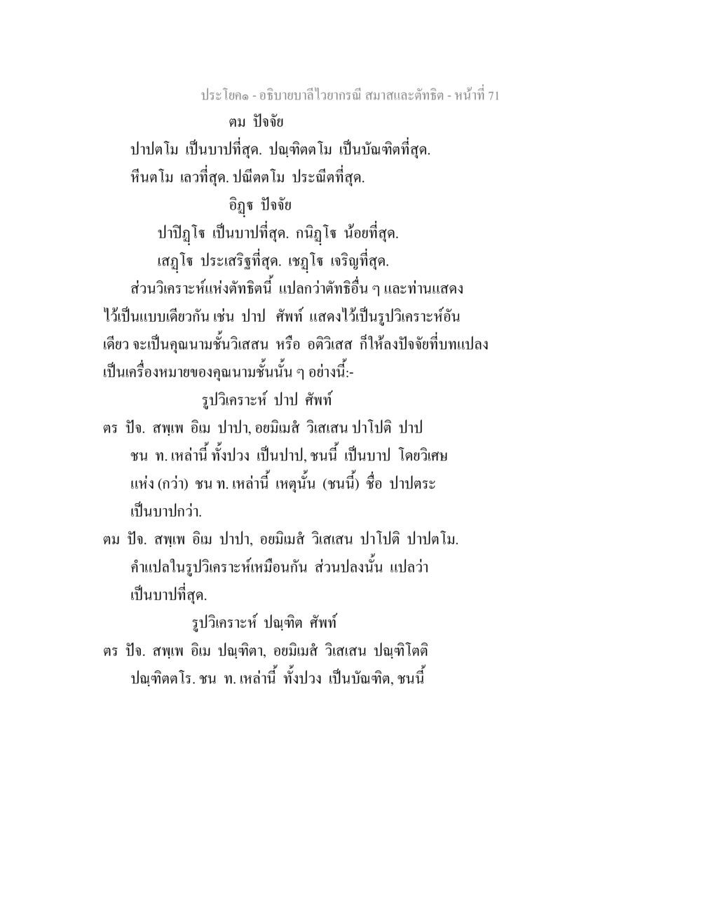 การวิเคราะห์คำศัพท์ในบริบทของบาป อธิบายบาลีไวยากรณ์ สมาสและตัทธิต หน้า 72