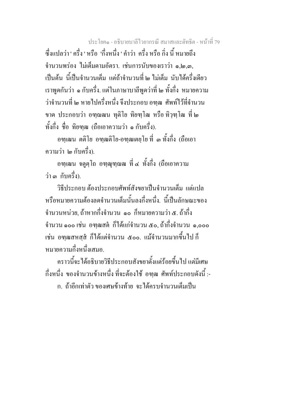 บทวิเคราะห์เกี่ยวกับคำว่า 'ครึ่ง' และ 'กึ่งหน่วย' อธิบายบาลีไวยากรณ์ สมาสและตัทธิต หน้า 80