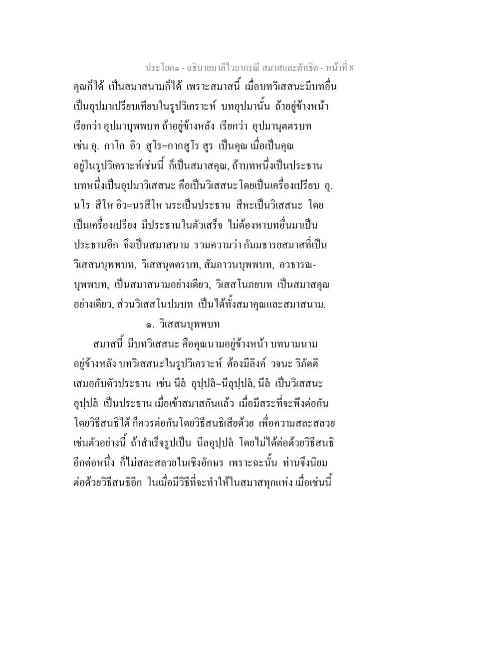 การศึกษาสมาทานในพระพุทธศาสนา อธิบายบาลีไวยากรณ์ สมาสและตัทธิต หน้า 9
