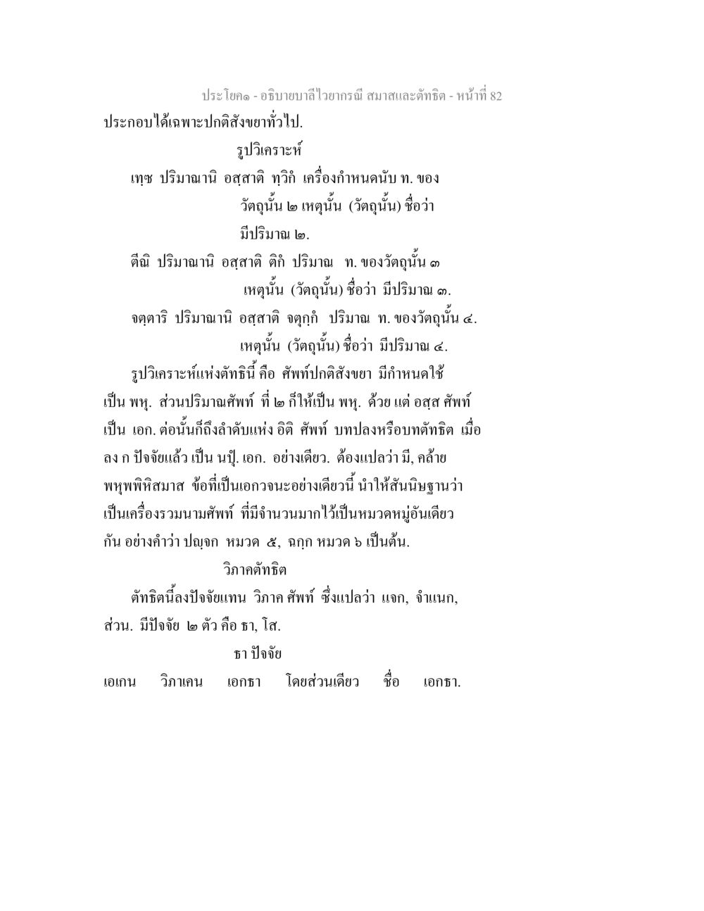 อธิบายบาลีไวยากรณ์ สมาธิ และ ตัณหา อธิบายบาลีไวยากรณ์ สมาสและตัทธิต หน้า 83