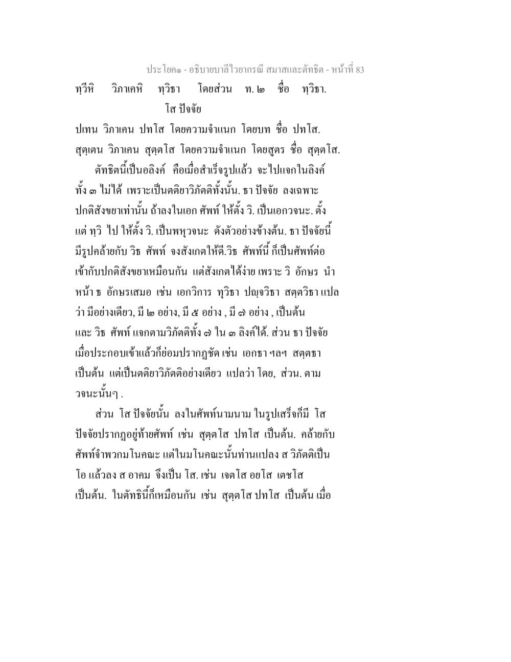 การวิจารณ์ลำไยบาวฤทธิ์ อธิบายบาลีไวยากรณ์ สมาสและตัทธิต หน้า 84