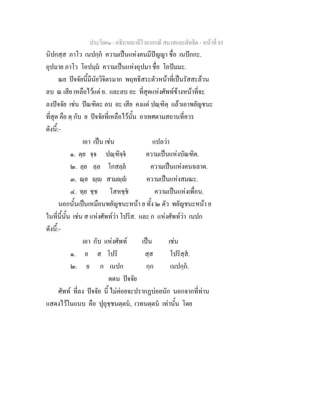 การศึกษาเกี่ยวกับบาลีไวยากรณ์ อธิบายบาลีไวยากรณ์ สมาสและตัทธิต หน้า 86