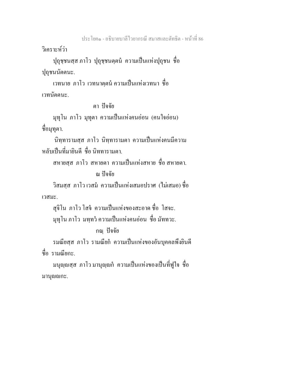 ประชิโกฎ - การวิเคราะห์ปุฌชนและเวทนา อธิบายบาลีไวยากรณ์ สมาสและตัทธิต หน้า 87
