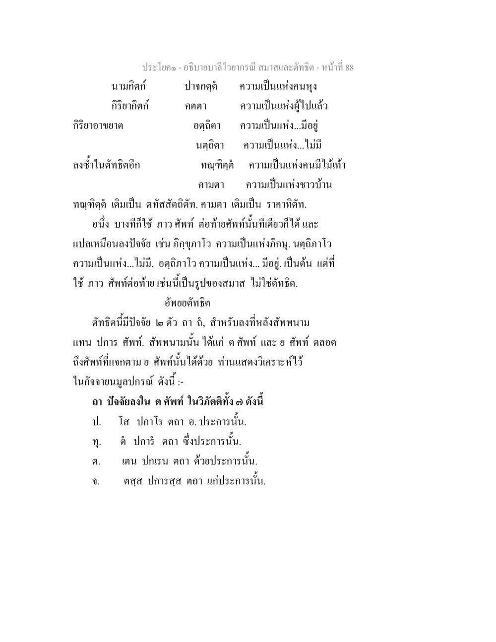 บาลีไวยากรณ์และสมาธิ อธิบายบาลีไวยากรณ์ สมาสและตัทธิต หน้า 89