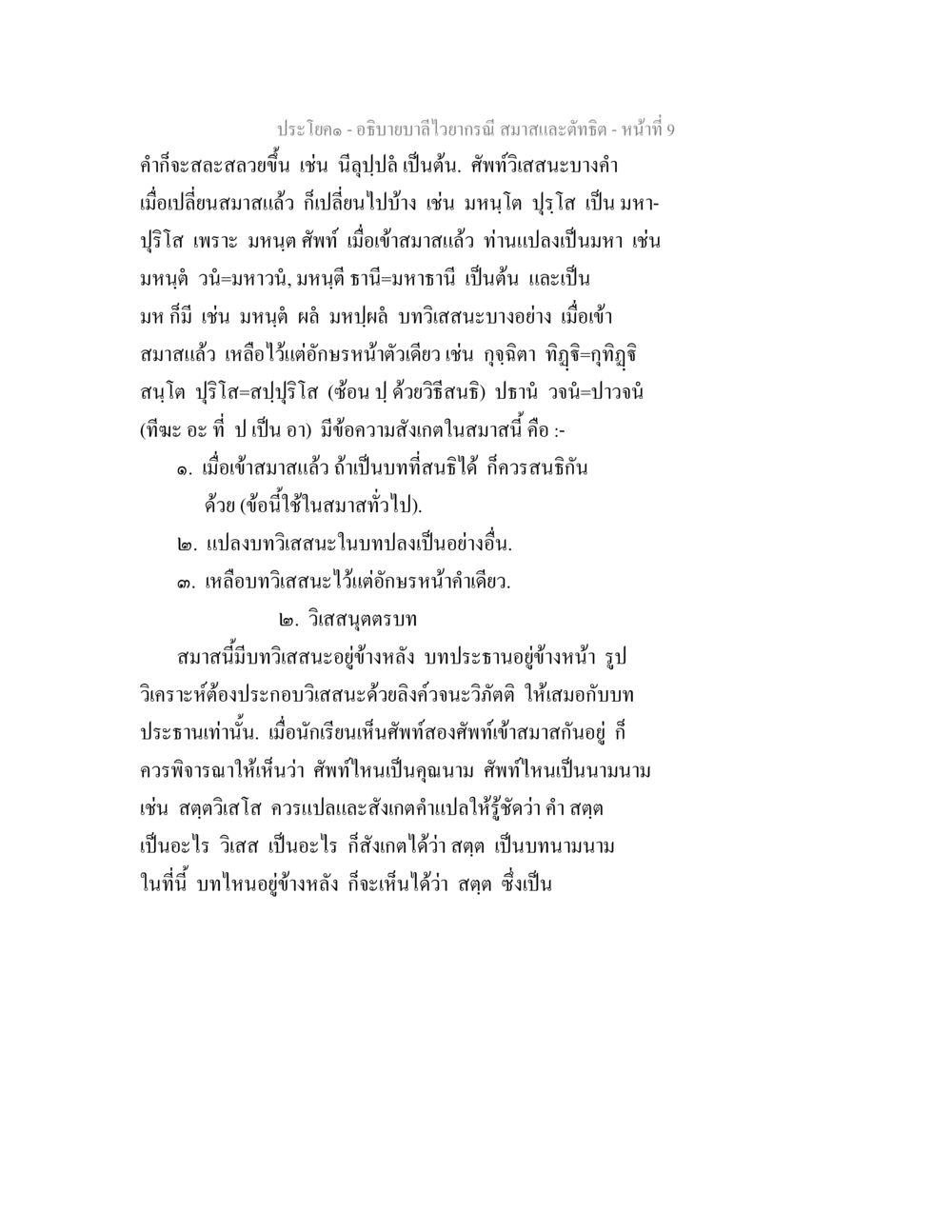 การทำความเข้าใจสมาสในภาษาไทย อธิบายบาลีไวยากรณ์ สมาสและตัทธิต หน้า 10