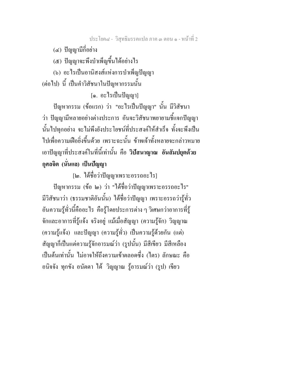 ปัญญาและอานิสงส์ของการบำเพ็ญปัญญา วิสุทธิมรรค ภาค 3 ตอน 1 หน้า 2