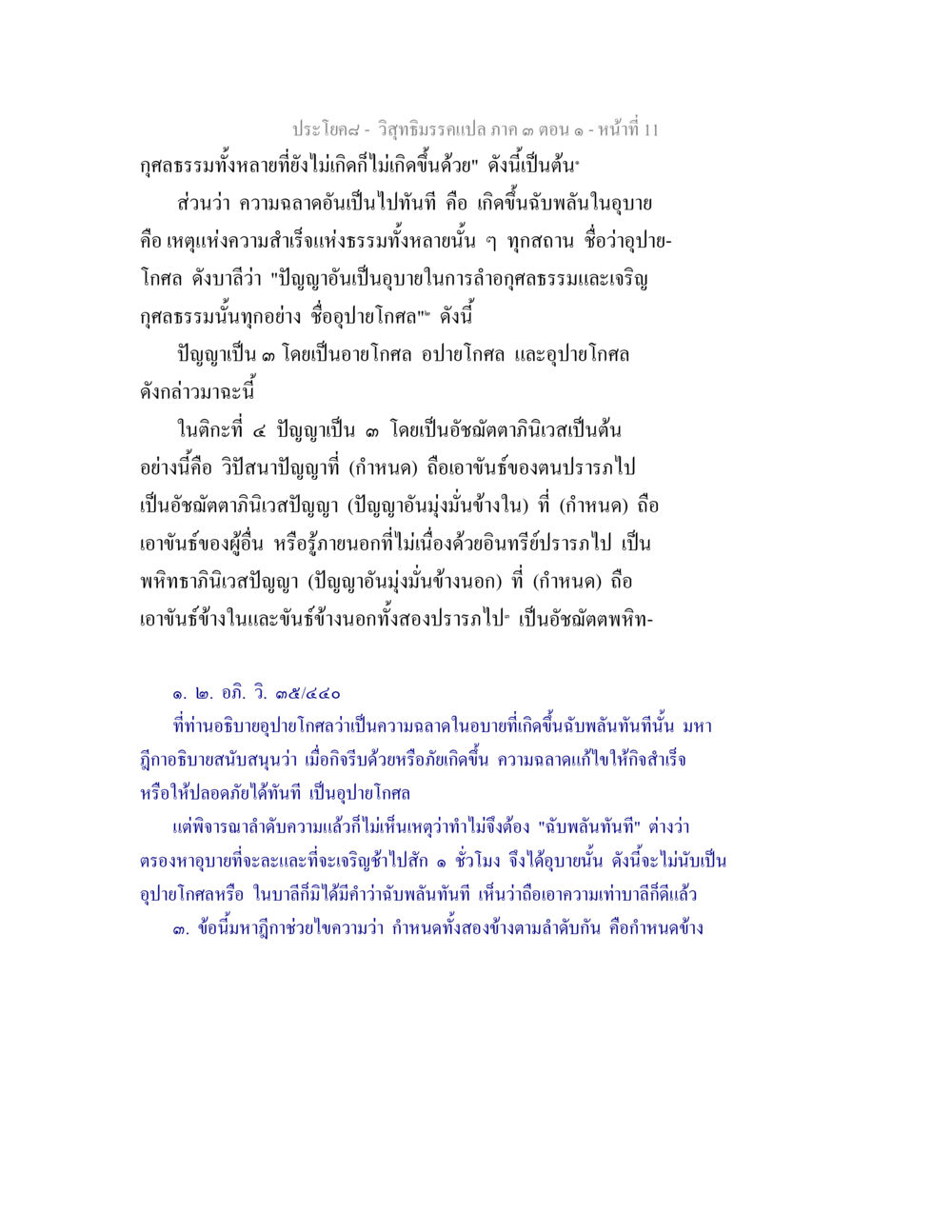 วิชาธรรมพระแปล ภาค ๑ ตอน ๑ วิสุทธิมรรค ภาค 3 ตอน 1 หน้า 11