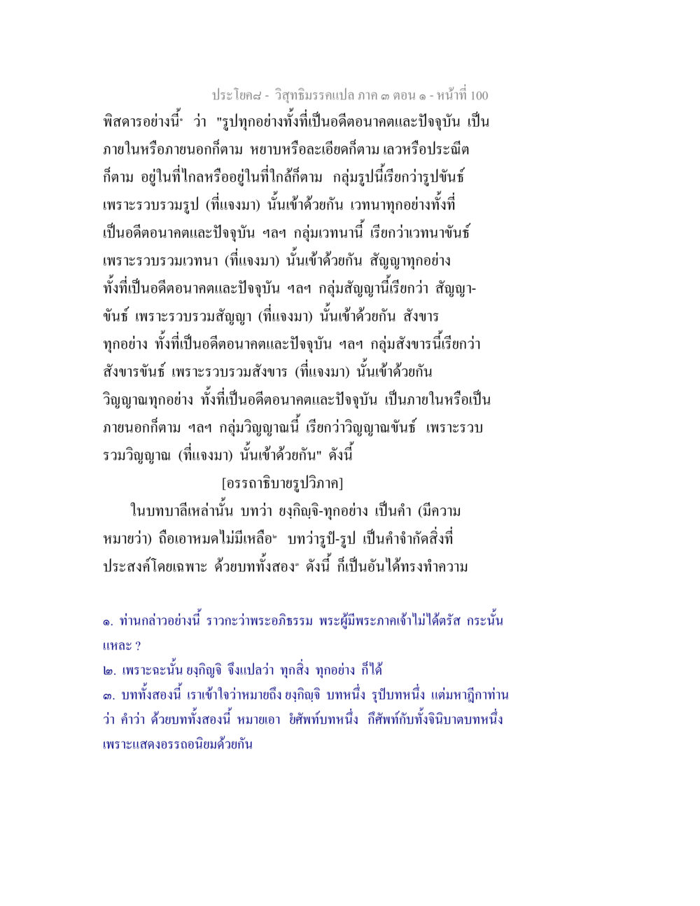 วิวัฒนาการเปล๔ก ภาค ๓ ตอนที่ ๑๐๐ วิสุทธิมรรค ภาค 3 ตอน 1 หน้า 101