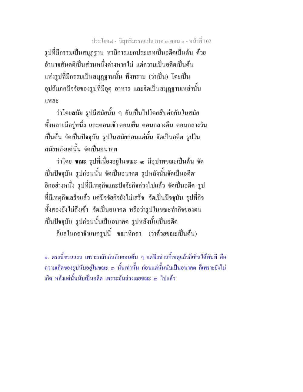 วิภาวดีรามเปล่า ภาค ๑ ตอนที่ ๑๐๒ วิสุทธิมรรค ภาค 3 ตอน 1 หน้า 103
