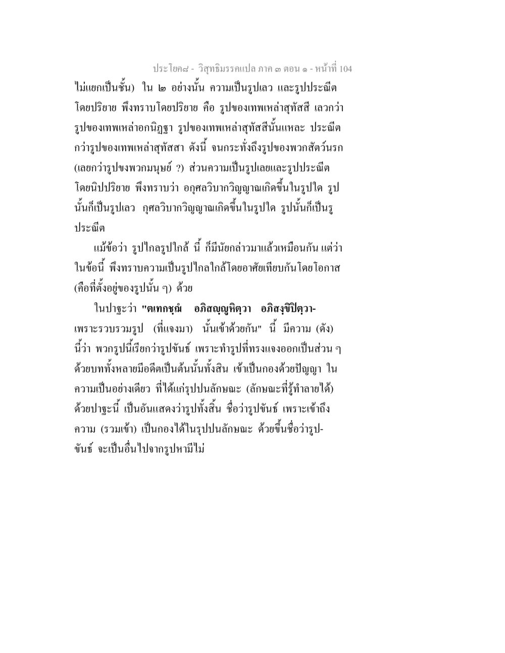 วิทยาธรรมภาค ๓ ตอนที่ ๑๐๔ วิสุทธิมรรค ภาค 3 ตอน 1 หน้า 105