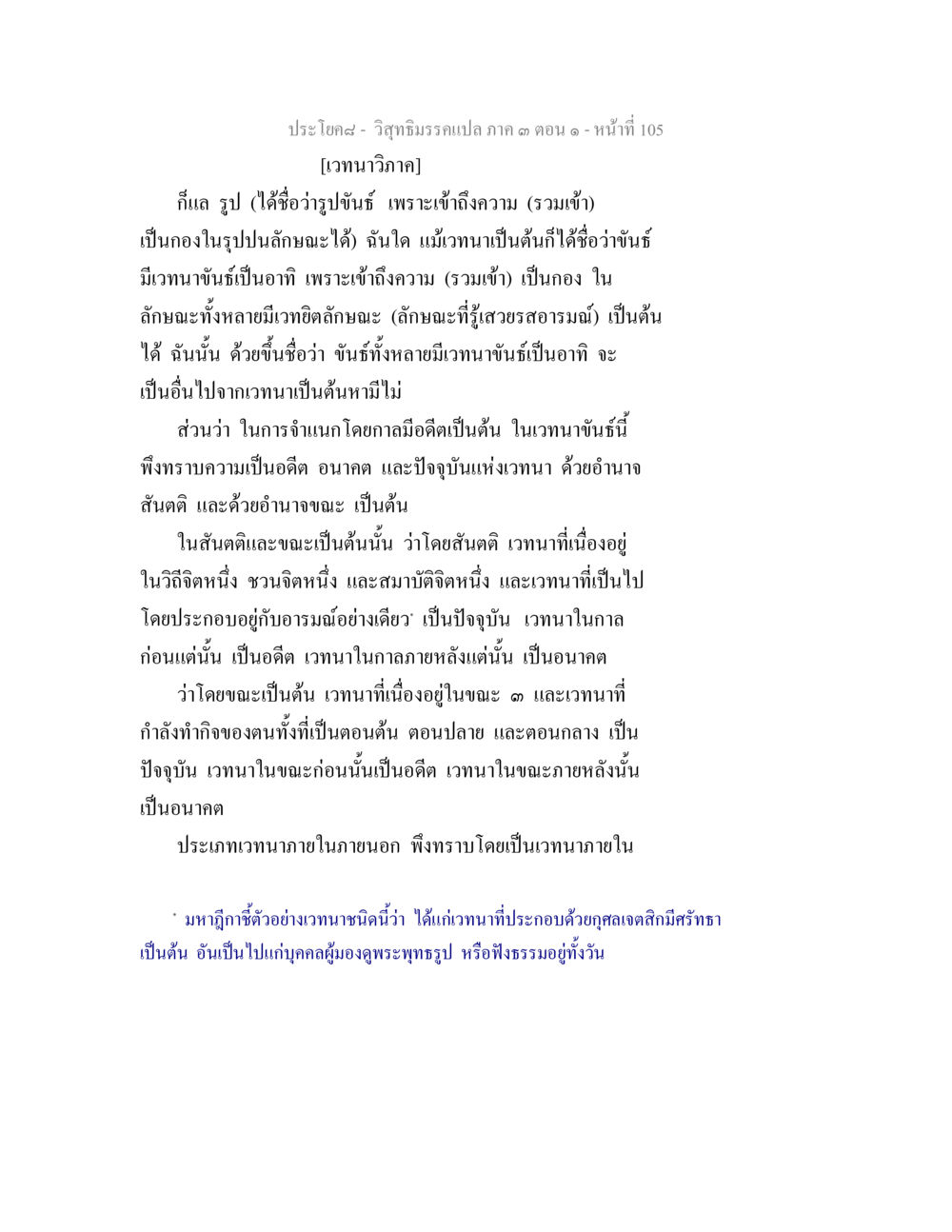 เวทนาวิภาค: การวิเคราะห์เวทนา วิสุทธิมรรค ภาค 3 ตอน 1 หน้า 106