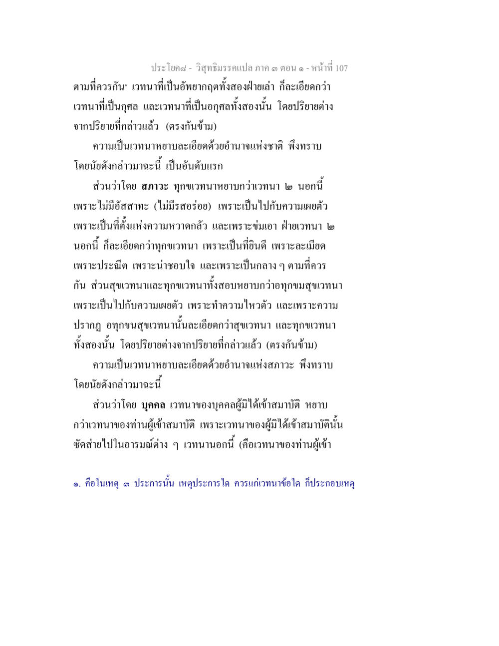 วิชาธรรมะเบื้องต้น ภาค ๓ ตอนที่ ๑๐๗ วิสุทธิมรรค ภาค 3 ตอน 1 หน้า 108