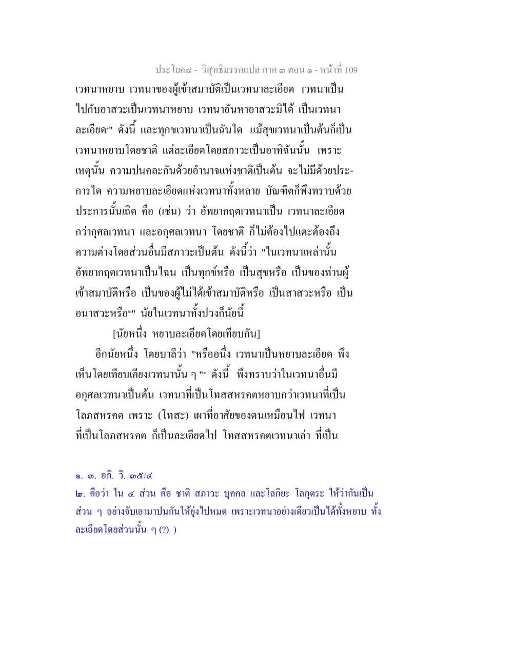 วิถีธรรมรวมแปลก ๓ ตอนที่ ๑๐๙ วิสุทธิมรรค ภาค 3 ตอน 1 หน้า 110
