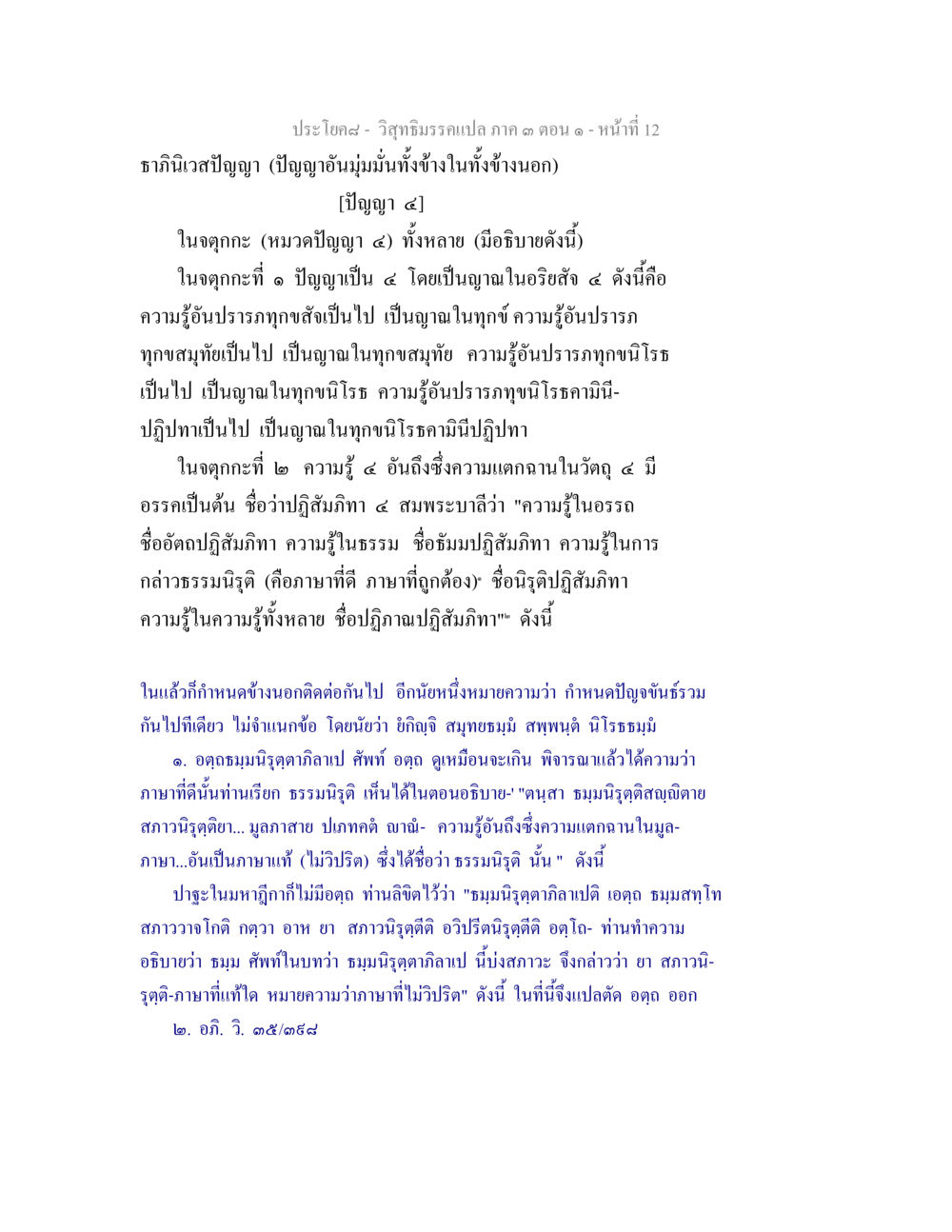 ทฤษฎีจากปัญญา วิสุทธิมรรค ภาค 3 ตอน 1 หน้า 12