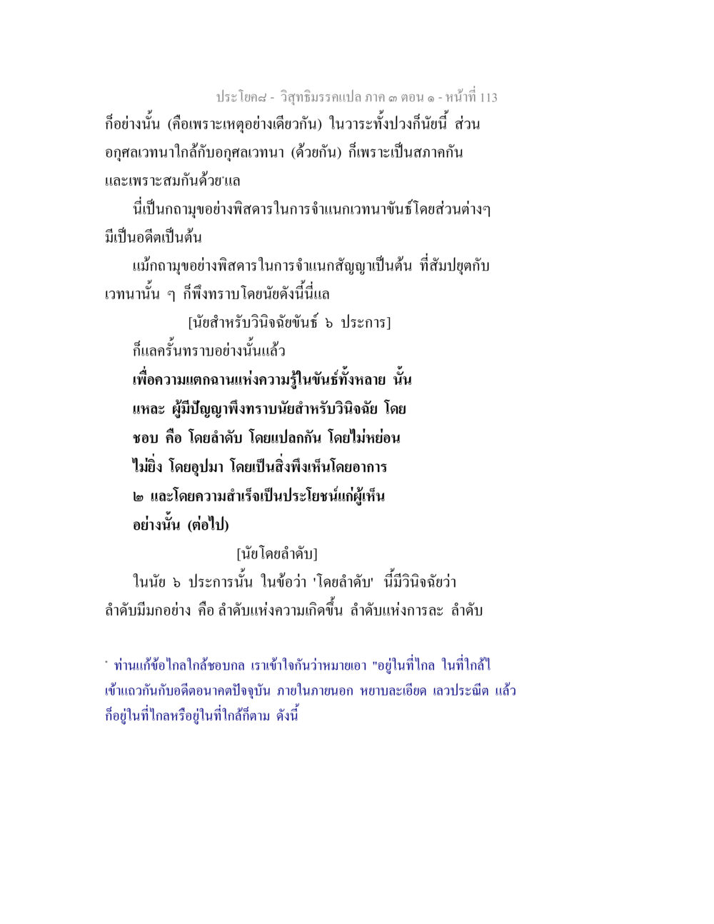 การจำแนกวานุษนีและความรู้ในจริยาณิ วิสุทธิมรรค ภาค 3 ตอน 1 หน้า 114