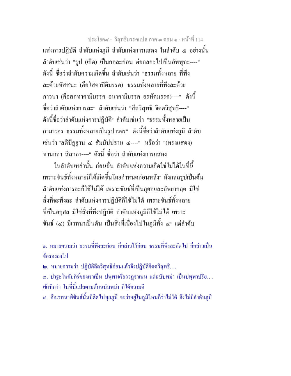 ลำดับแห่งการปฏิบัติในพระพุทธศาสนา วิสุทธิมรรค ภาค 3 ตอน 1 หน้า 115
