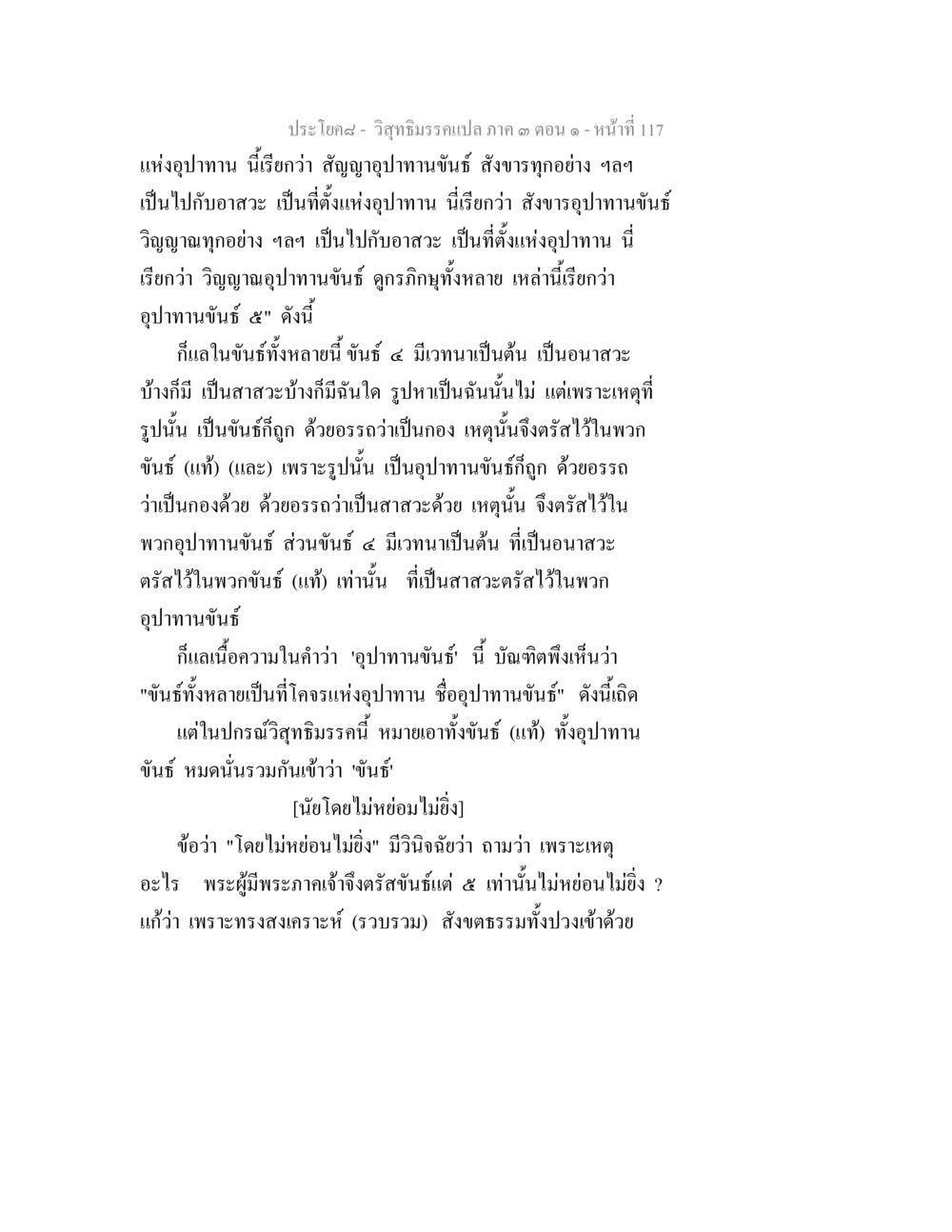 วิญญาณอุปทานและอุปาทานขันธ์ ๕ วิสุทธิมรรค ภาค 3 ตอน 1 หน้า 118