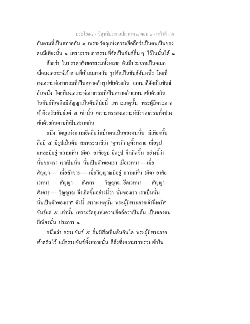 วิญญาณรวมเป็นภาค ๓ ตอนที่ 118 วิสุทธิมรรค ภาค 3 ตอน 1 หน้า 119