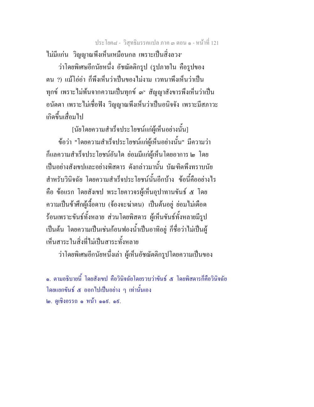 การพิสูจน์ของวิญญาณและอาการของความทุกข์ วิสุทธิมรรค ภาค 3 ตอน 1 หน้า 122