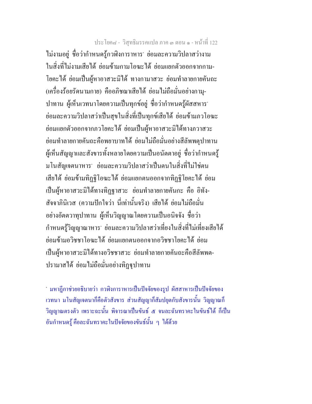 วิจัยจิตกรรมเปล่า ภาค ๓ ตอนที่ ๑๒๒ วิสุทธิมรรค ภาค 3 ตอน 1 หน้า 123