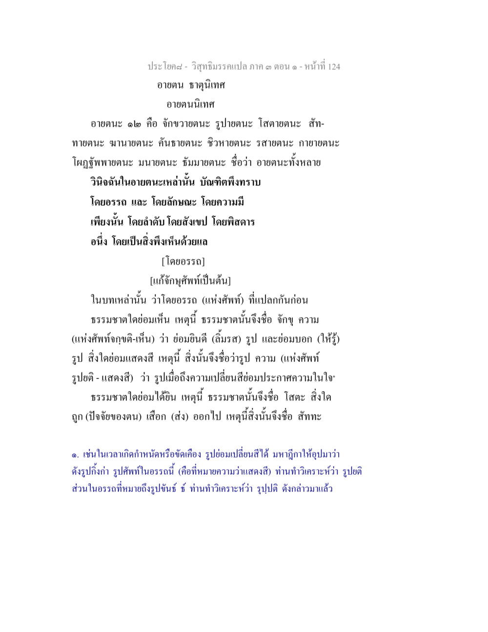 วิจารณ์ธรรมเปล่า ภาค ๓ ตอนที่ ๑๒๔ วิสุทธิมรรค ภาค 3 ตอน 1 หน้า 125