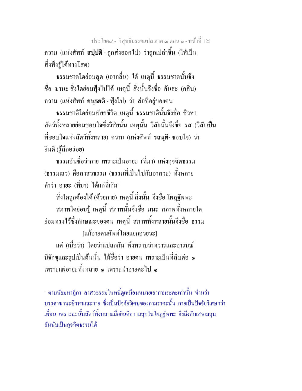 วิถีธรรมกรมเปล่า ตอน ๑ วิสุทธิมรรค ภาค 3 ตอน 1 หน้า 126
