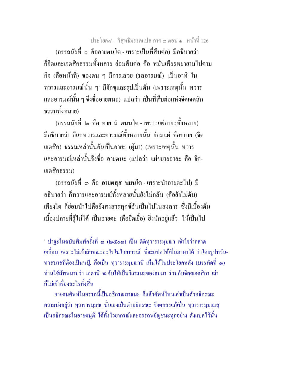 การอธิบายอายตนะในพระไตรปิฎก วิสุทธิมรรค ภาค 3 ตอน 1 หน้า 127