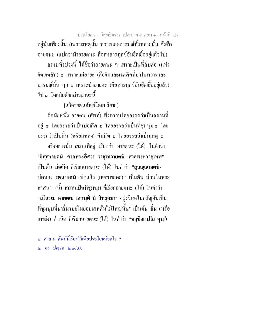 วิถีทิศมรรคแปล ภาค ๓ ตอนที่ 127 วิสุทธิมรรค ภาค 3 ตอน 1 หน้า 128