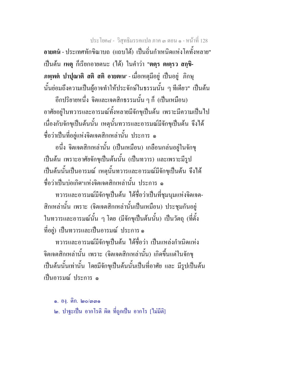 วัชฌากรรมเปล่า ภาค ๑ ตอนที่ ๑ หน้า 128 วิสุทธิมรรค ภาค 3 ตอน 1 หน้า 129