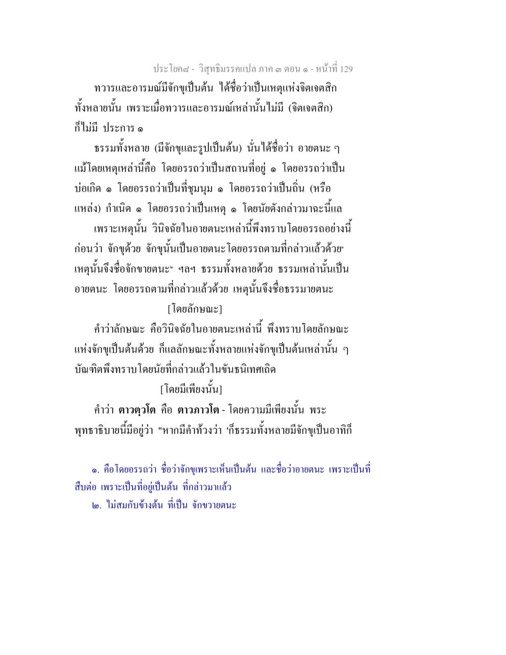 วิชาธรรมวรรณเปล่า ภาค ๓ ตอน ๑ วิสุทธิมรรค ภาค 3 ตอน 1 หน้า 130