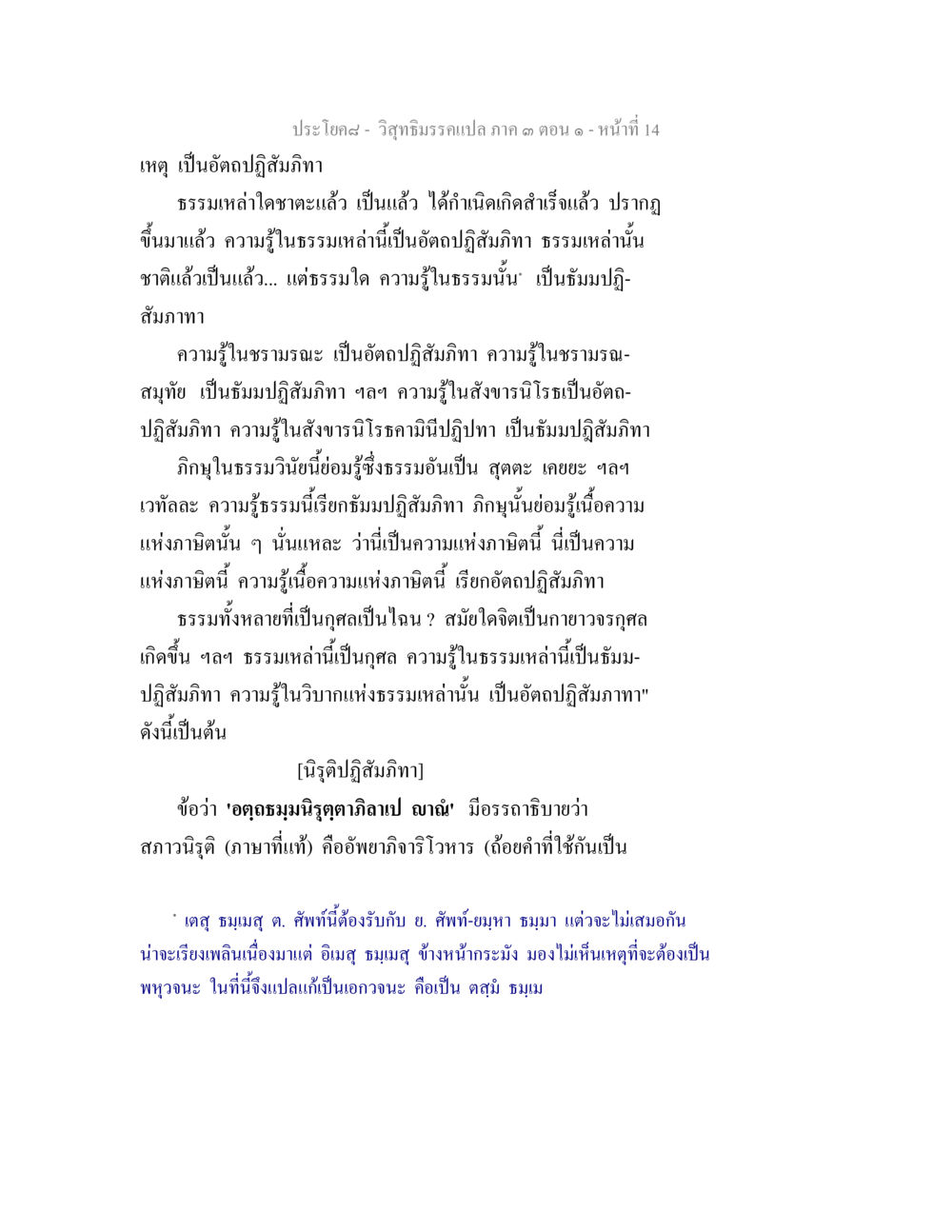 วิชาภิรมรมแปล: อัตตปฏิสัธิมิกา วิสุทธิมรรค ภาค 3 ตอน 1 หน้า 14