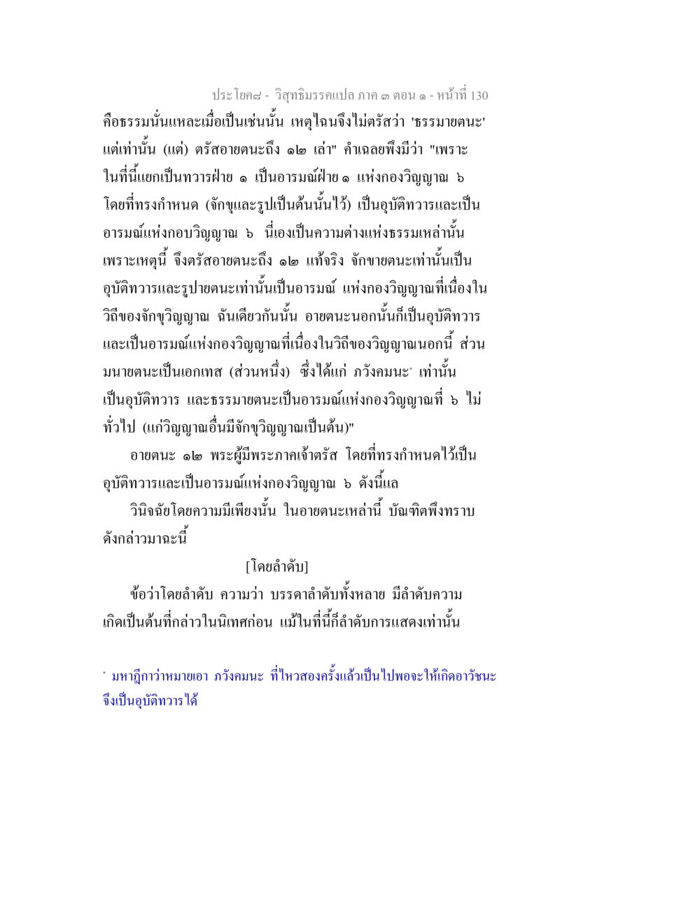 วิชาธรรมะเทวทฤต ภาค ๓ ตอนที่ ๑๓๐ วิสุทธิมรรค ภาค 3 ตอน 1 หน้า 131