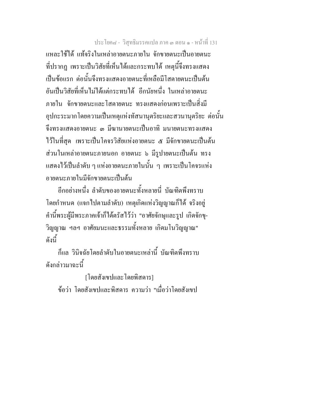 วิทยามิรรมเปล ภาค ๓ ตอนที่ ๑๓๑ วิสุทธิมรรค ภาค 3 ตอน 1 หน้า 132