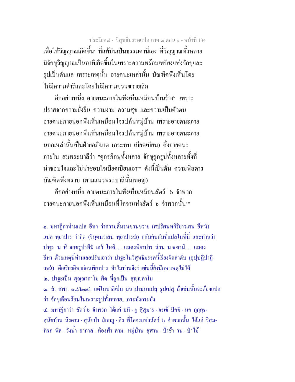 การวิจัยกิจกรรมปลูกในบริบทจิตวิญญาณ วิสุทธิมรรค ภาค 3 ตอน 1 หน้า 135
