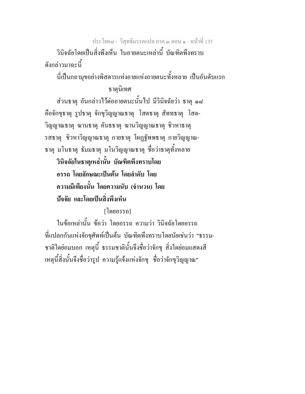 วิจัยมฺิธรรรมเปนภาค คำ ตอน ๑ วิสุทธิมรรค ภาค 3 ตอน 1 หน้า 136