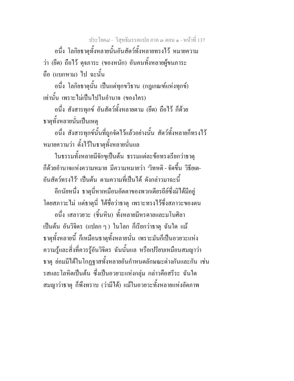 วิชาธรรมะเปล่า ภาค ๑ ตอนที่ ๑๓๗ วิสุทธิมรรค ภาค 3 ตอน 1 หน้า 138