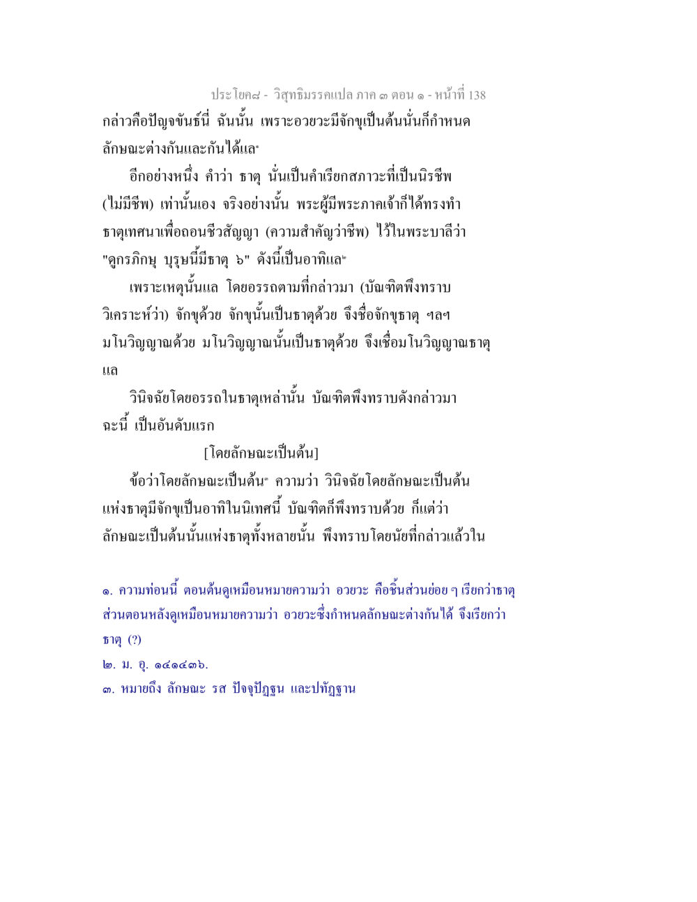 วิภัชธิรรมครเปล ภาค 3 ตอนที่ 1 วิสุทธิมรรค ภาค 3 ตอน 1 หน้า 139