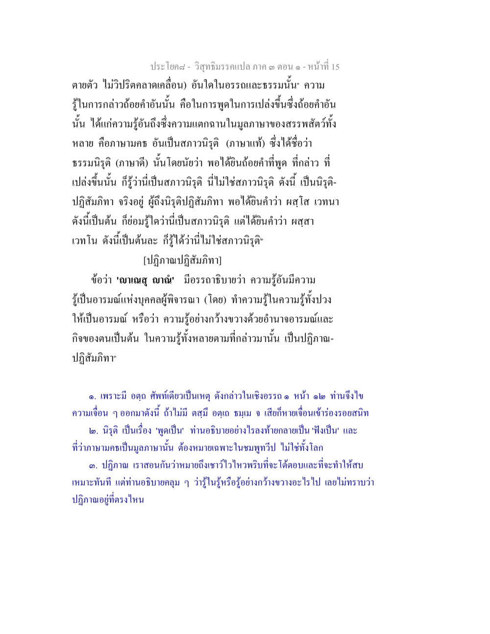 วิทยาธรรมแปล ภาค ๑ ตอน ๑ วิสุทธิมรรค ภาค 3 ตอน 1 หน้า 15