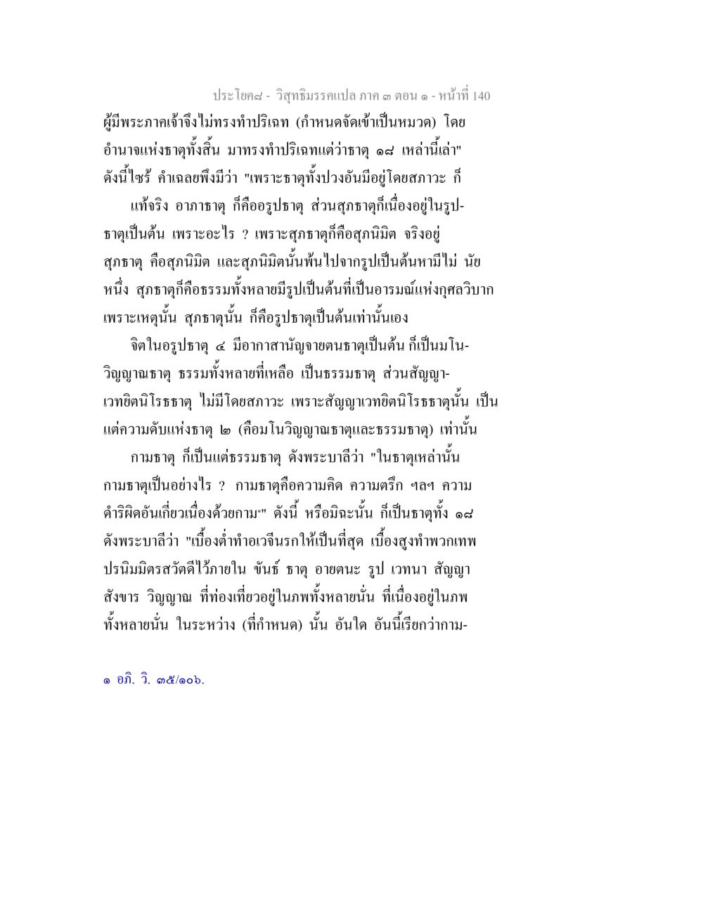 วิสาขิมรรคและธาตุตามพระพุทธศาสนา วิสุทธิมรรค ภาค 3 ตอน 1 หน้า 141