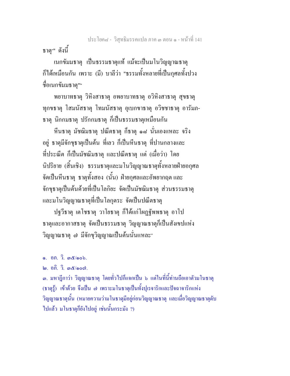 วิญญาณธาตุภาค ๑ ตอนที่ ๑ วิสุทธิมรรค ภาค 3 ตอน 1 หน้า 142