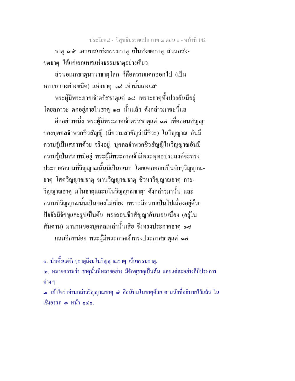 วิชาธรรมภิบาล: ธาตุ ๑๙ และวิญญาณ วิสุทธิมรรค ภาค 3 ตอน 1 หน้า 143
