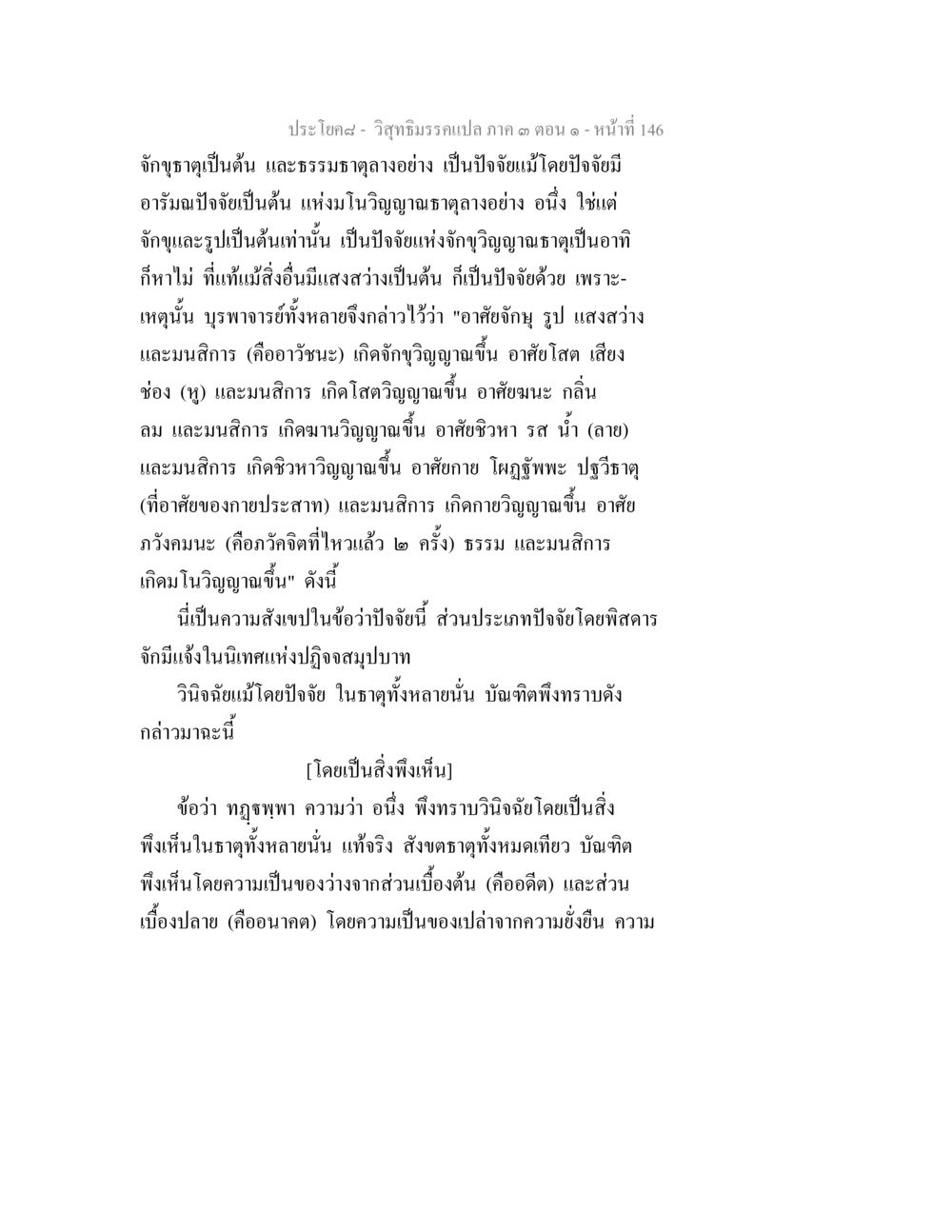 การศึกษาเกี่ยวกับปัจจัยและวิญญาณธาตุ วิสุทธิมรรค ภาค 3 ตอน 1 หน้า 147