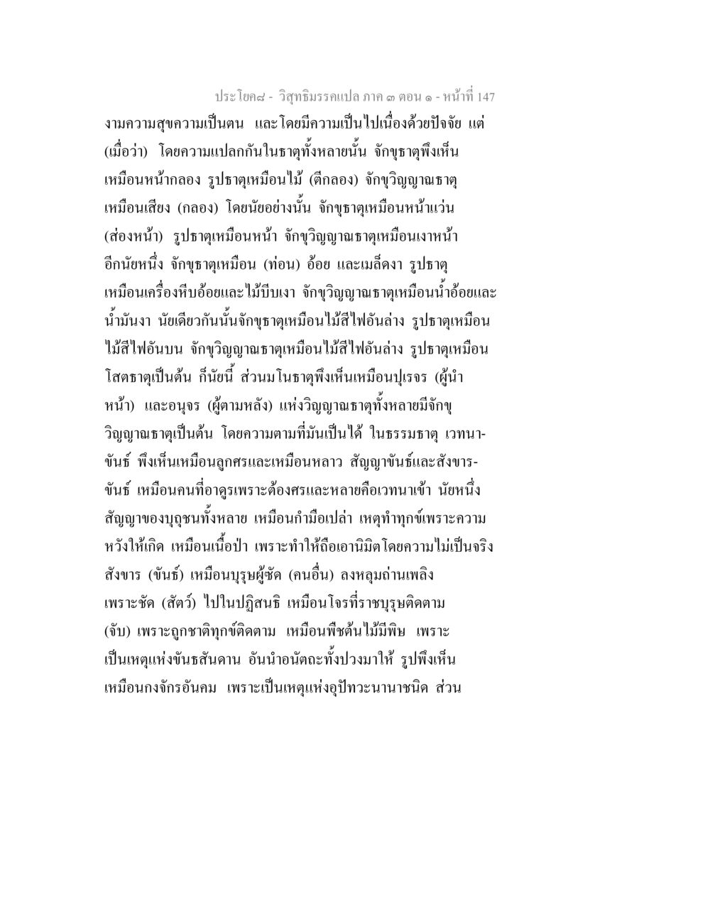 วิญญาณมรณเปล่าก ด ตอนที่ ๑ วิสุทธิมรรค ภาค 3 ตอน 1 หน้า 148