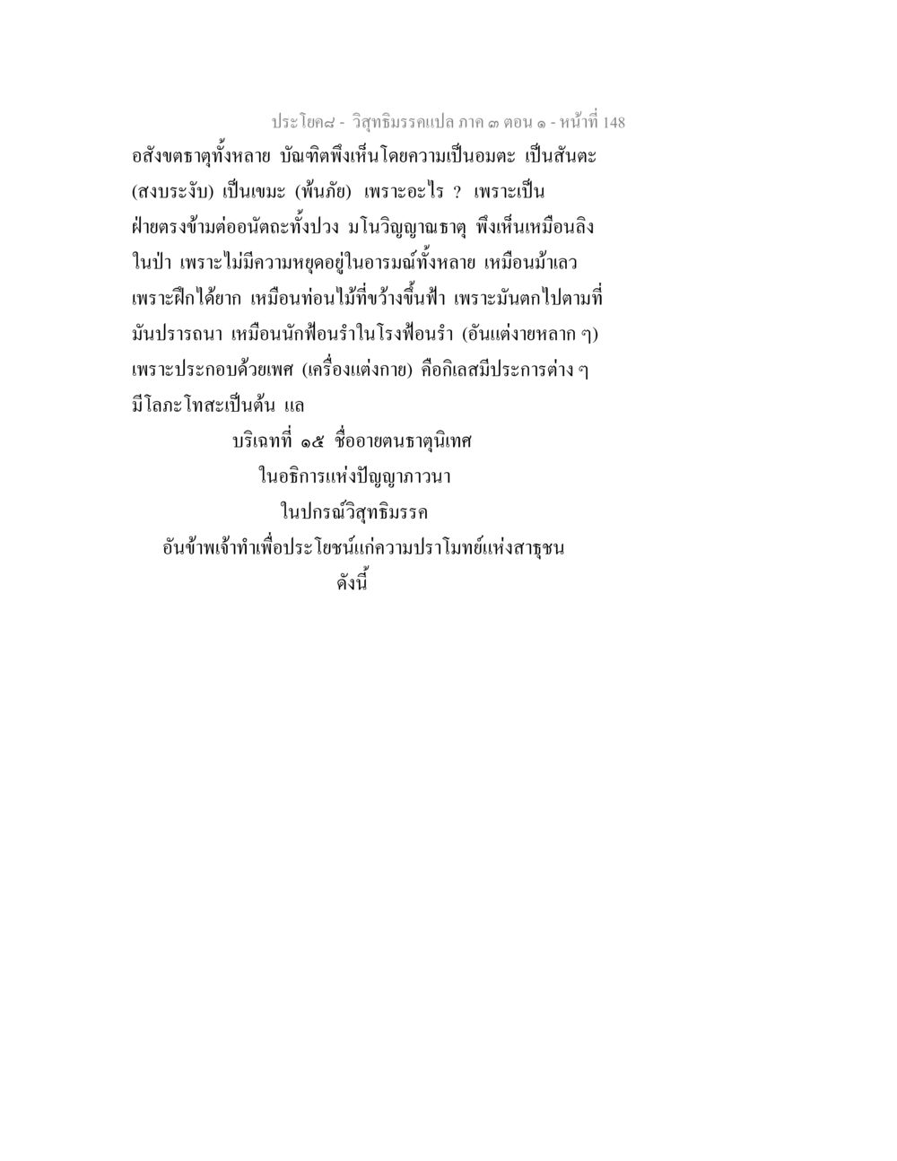 วิถีธรรมจากเปล กาด อาต คอม วิสุทธิมรรค ภาค 3 ตอน 1 หน้า 149