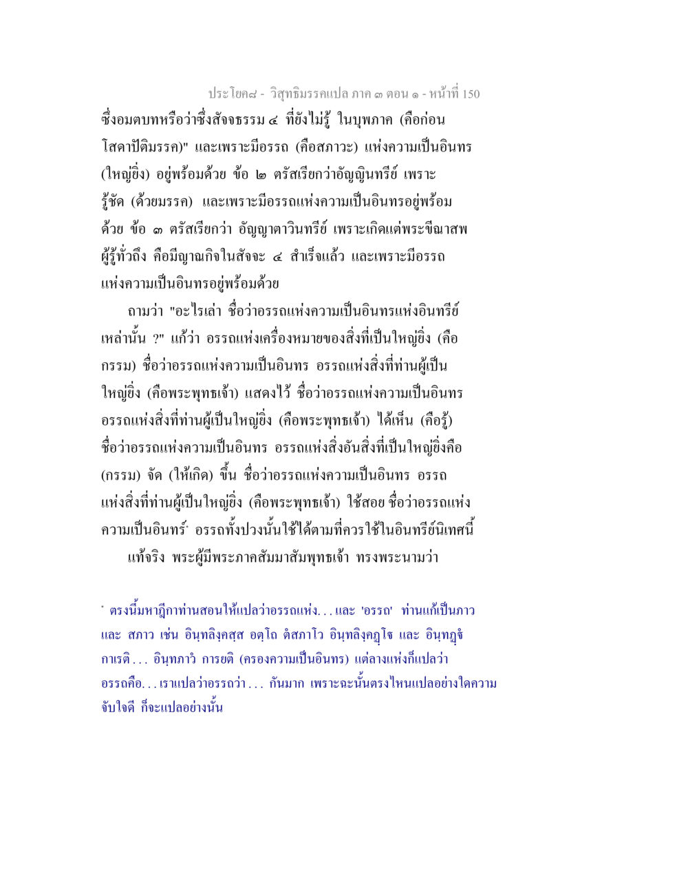 วิกฤติมรรคเปลภ คาถ ด ตอน ๑ วิสุทธิมรรค ภาค 3 ตอน 1 หน้า 151