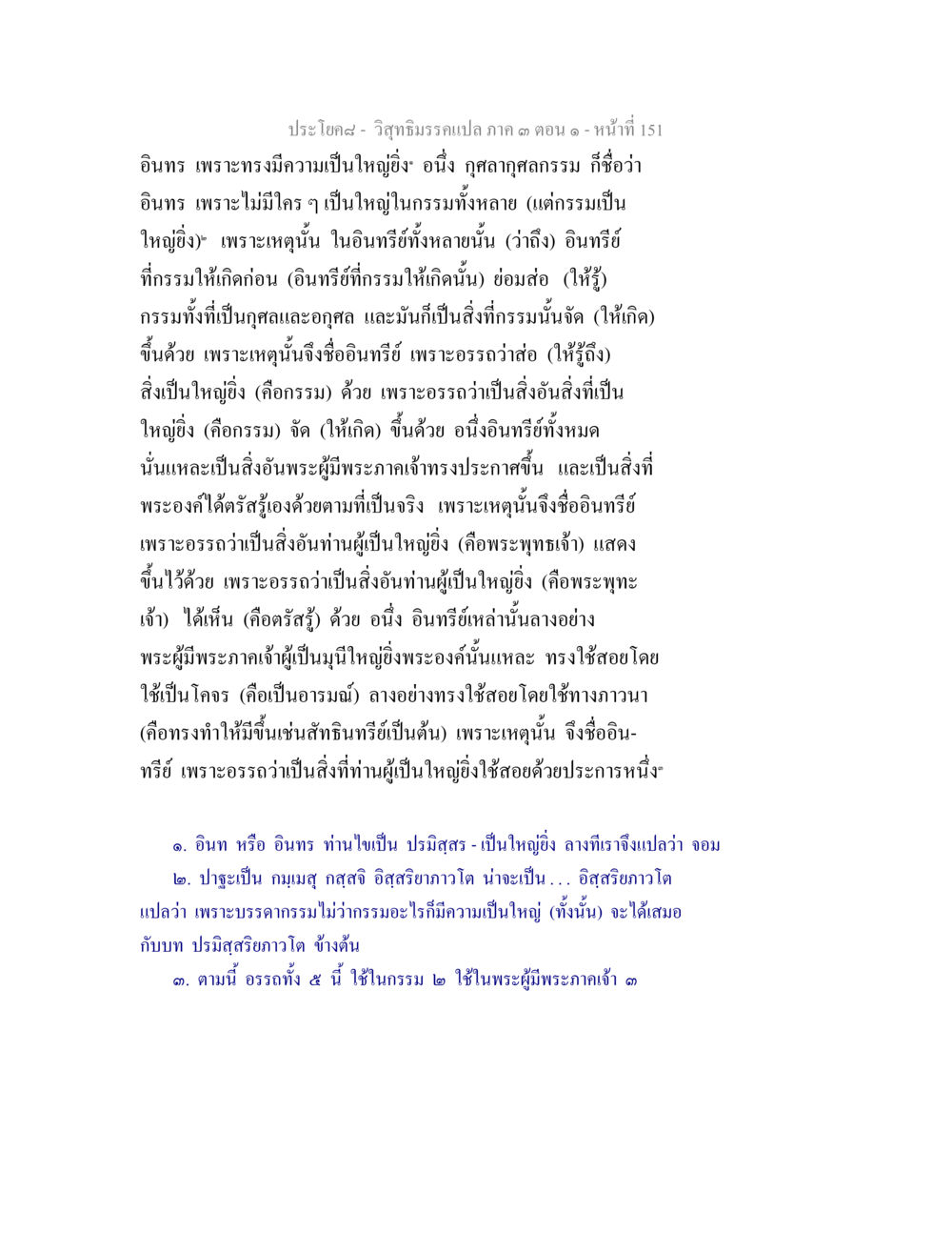 วิจารณ์ธรรมเปล่า ภาค ๑ ตอนที่ ๑๕๑ วิสุทธิมรรค ภาค 3 ตอน 1 หน้า 152