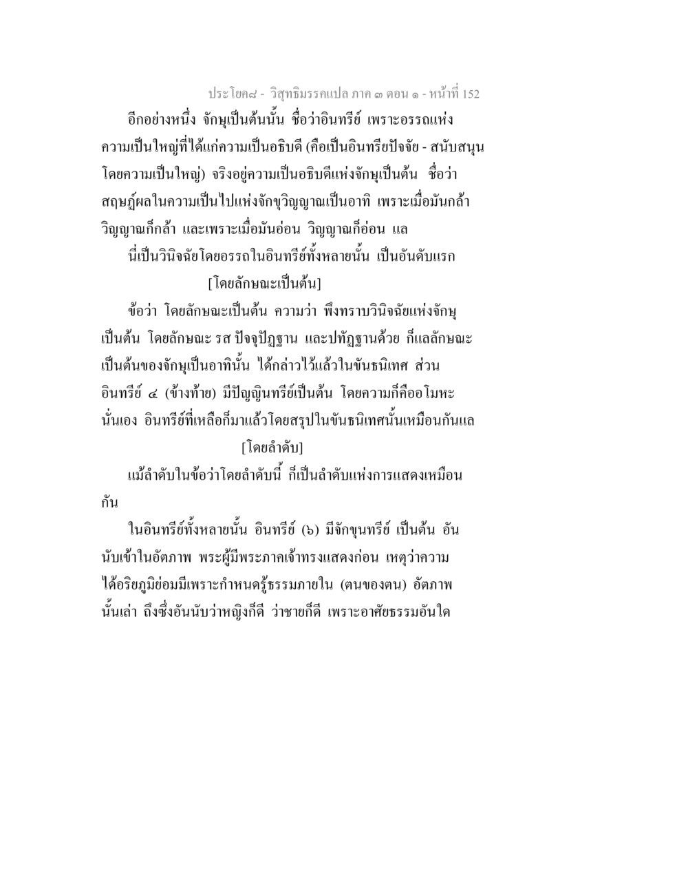 วิสุทธิมรรคแห่ง ภาค ๓ ตอนที่ ๑๕๒ วิสุทธิมรรค ภาค 3 ตอน 1 หน้า 153