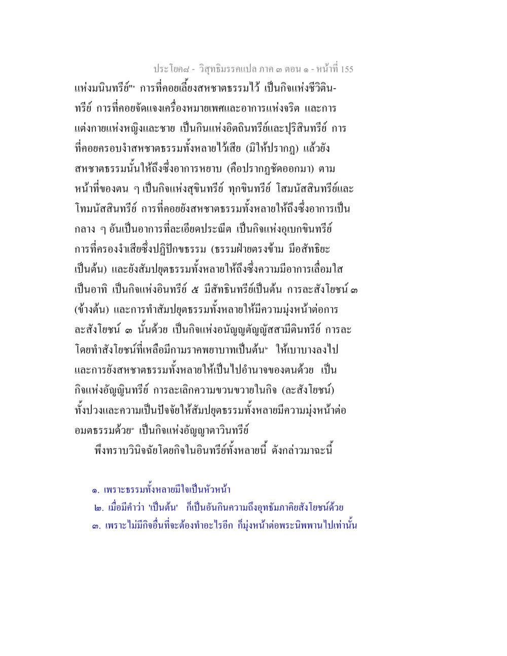 วิถีธรรมครอบแผ่: ความสำคัญและบทบาทของสาชาติธรรม วิสุทธิมรรค ภาค 3 ตอน 1 หน้า 156