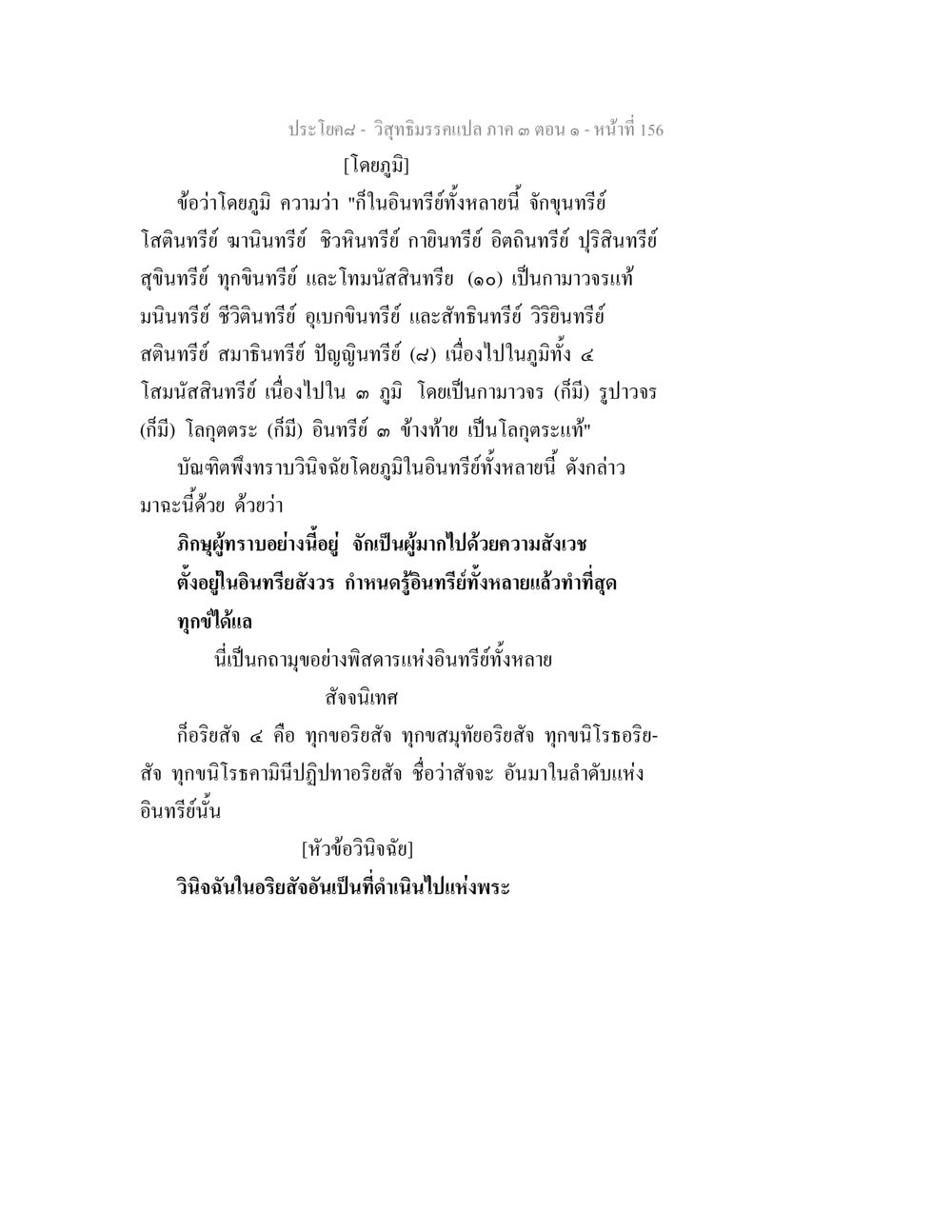 วิชาชีวิตมรรคผล ปลาย คต ตอน ๑ วิสุทธิมรรค ภาค 3 ตอน 1 หน้า 157