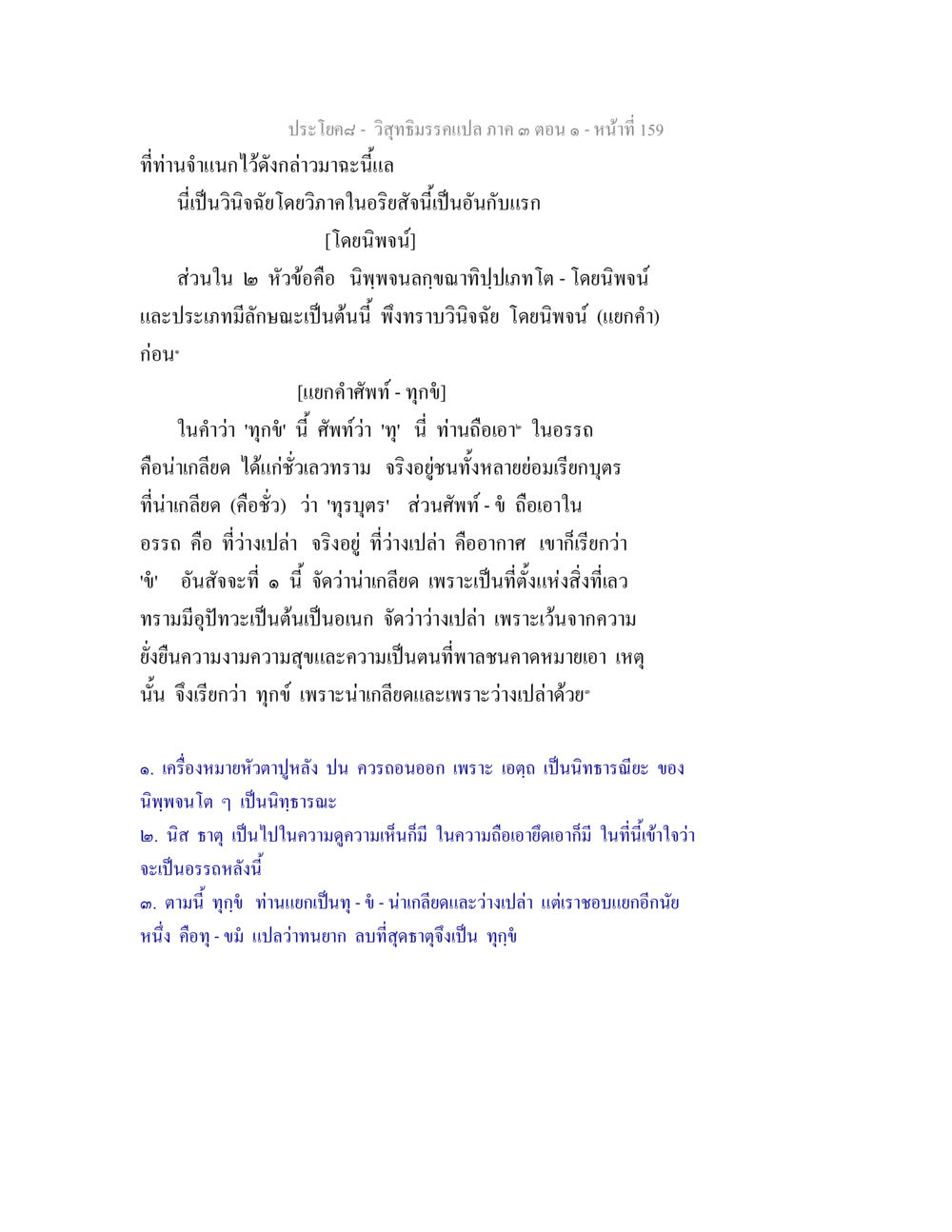 วิถีภิรมย์ภาค ๓ ตอนที่ ๑ วิสุทธิมรรค ภาค 3 ตอน 1 หน้า 160